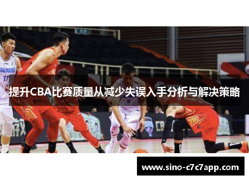 提升CBA比赛质量从减少失误入手分析与解决策略