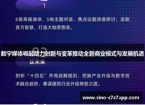 数字媒体崛起助力创新与变革推动全新商业模式与发展机遇