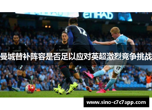 曼城替补阵容是否足以应对英超激烈竞争挑战