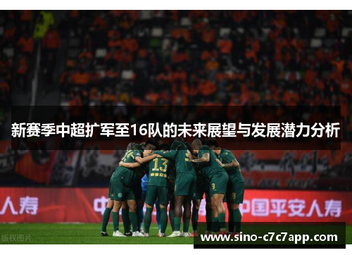 新赛季中超扩军至16队的未来展望与发展潜力分析