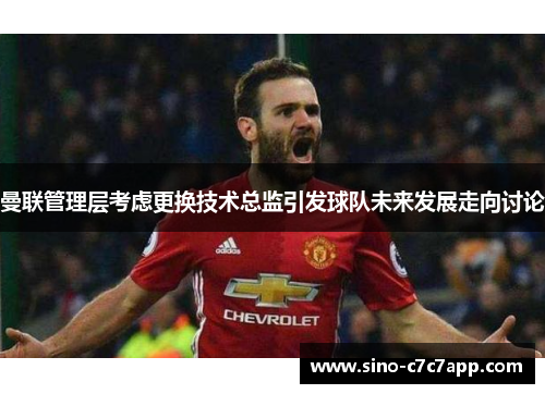 曼联管理层考虑更换技术总监引发球队未来发展走向讨论