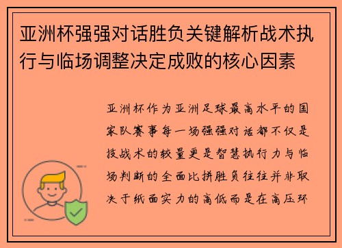 亚洲杯强强对话胜负关键解析战术执行与临场调整决定成败的核心因素