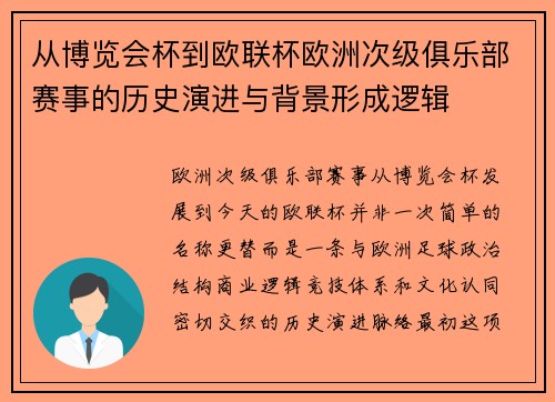 从博览会杯到欧联杯欧洲次级俱乐部赛事的历史演进与背景形成逻辑