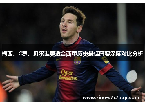 梅西、C罗、贝尔谁更适合西甲历史最佳阵容深度对比分析