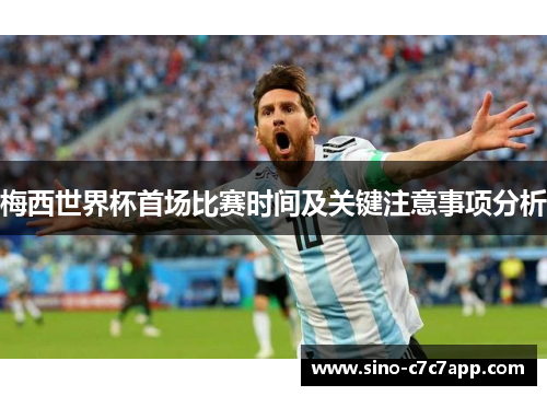 梅西世界杯首场比赛时间及关键注意事项分析