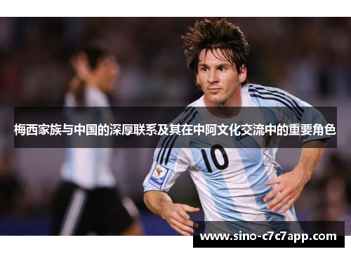 梅西家族与中国的深厚联系及其在中阿文化交流中的重要角色