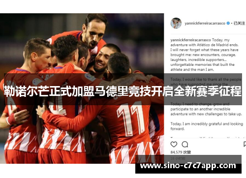 勒诺尔芒正式加盟马德里竞技开启全新赛季征程