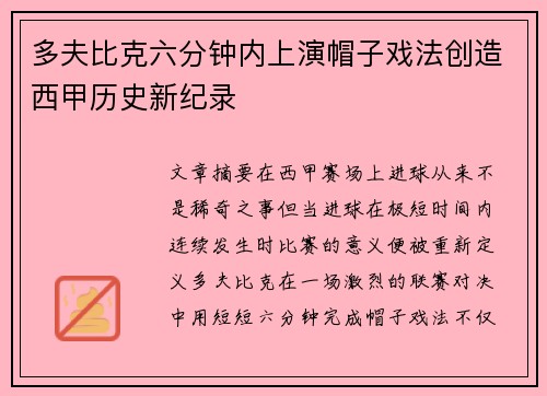 多夫比克六分钟内上演帽子戏法创造西甲历史新纪录