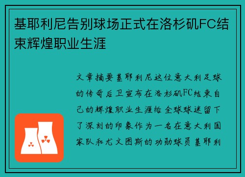 基耶利尼告别球场正式在洛杉矶FC结束辉煌职业生涯