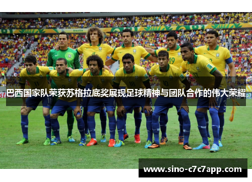 巴西国家队荣获苏格拉底奖展现足球精神与团队合作的伟大荣耀