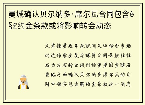 曼城确认贝尔纳多·席尔瓦合同包含解约金条款或将影响转会动态