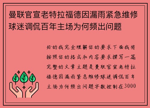 曼联官宣老特拉福德因漏雨紧急维修球迷调侃百年主场为何频出问题