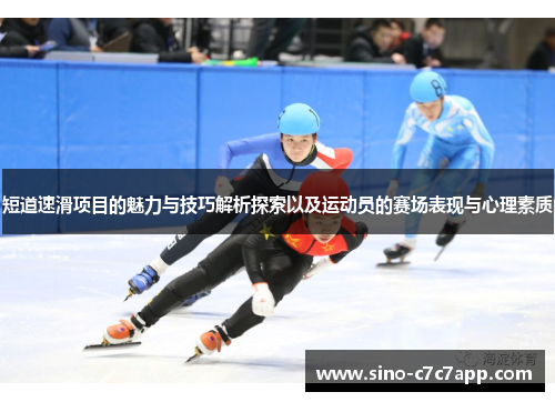 短道速滑项目的魅力与技巧解析探索以及运动员的赛场表现与心理素质