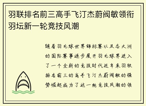 羽联排名前三高手飞汀杰蔚阀敏领衔羽坛新一轮竞技风潮
