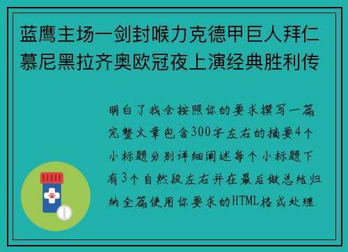 蓝鹰主场一剑封喉力克德甲巨人拜仁慕尼黑拉齐奥欧冠夜上演经典胜利传奇 🦅⚽