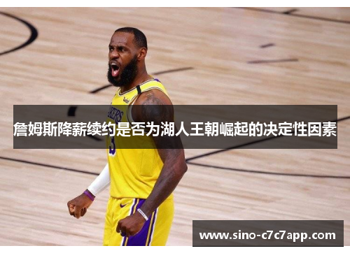 詹姆斯降薪续约是否为湖人王朝崛起的决定性因素