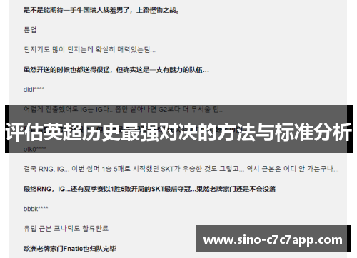 评估英超历史最强对决的方法与标准分析