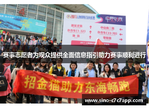 赛事志愿者为观众提供全面信息指引助力赛事顺利进行