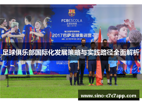 足球俱乐部国际化发展策略与实践路径全面解析