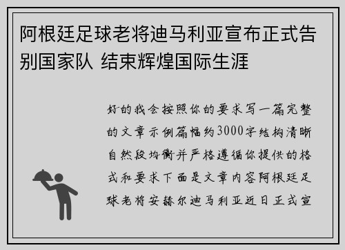 阿根廷足球老将迪马利亚宣布正式告别国家队 结束辉煌国际生涯