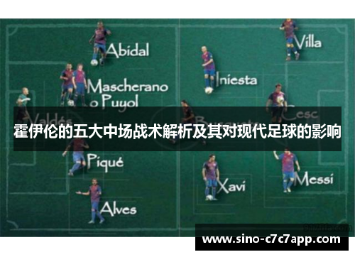 霍伊伦的五大中场战术解析及其对现代足球的影响