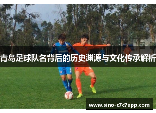 青岛足球队名背后的历史渊源与文化传承解析