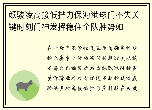 颜骏凌高接低挡力保海港球门不失关键时刻门神发挥稳住全队胜势如