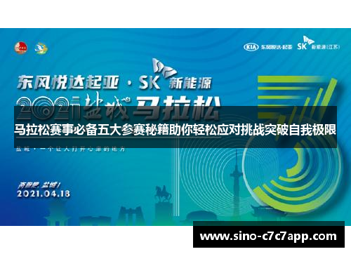 马拉松赛事必备五大参赛秘籍助你轻松应对挑战突破自我极限