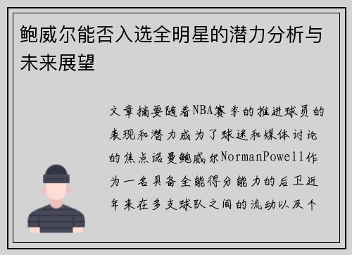 鲍威尔能否入选全明星的潜力分析与未来展望