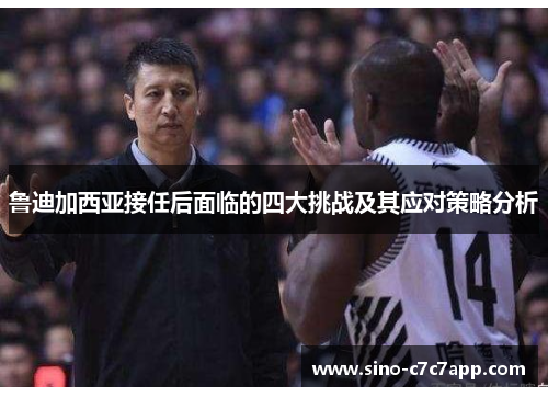 鲁迪加西亚接任后面临的四大挑战及其应对策略分析