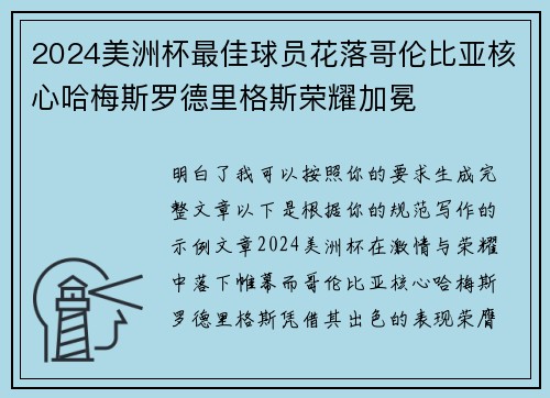2024美洲杯最佳球员花落哥伦比亚核心哈梅斯罗德里格斯荣耀加冕