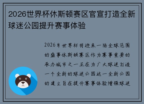 2026世界杯休斯顿赛区官宣打造全新球迷公园提升赛事体验