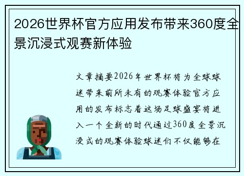 2026世界杯官方应用发布带来360度全景沉浸式观赛新体验