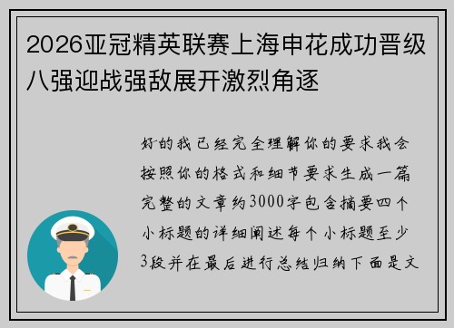 2026亚冠精英联赛上海申花成功晋级八强迎战强敌展开激烈角逐
