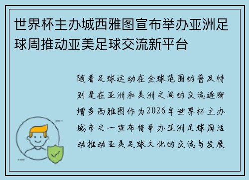 世界杯主办城西雅图宣布举办亚洲足球周推动亚美足球交流新平台