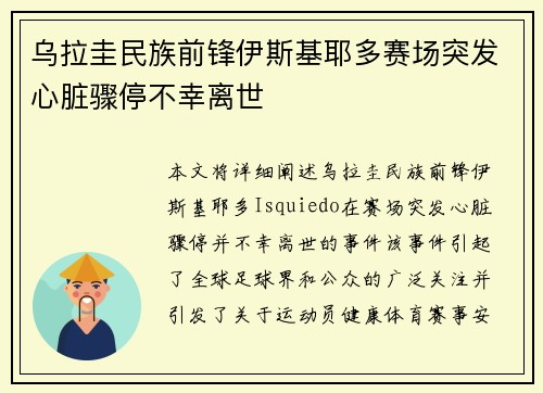 乌拉圭民族前锋伊斯基耶多赛场突发心脏骤停不幸离世