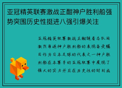 亚冠精英联赛激战正酣神户胜利船强势突围历史性挺进八强引爆关注