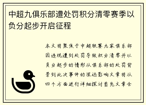 中超九俱乐部遭处罚积分清零赛季以负分起步开启征程