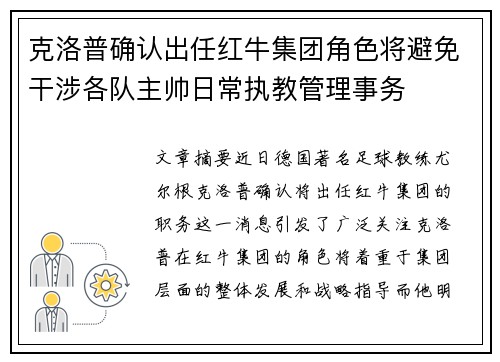 克洛普确认出任红牛集团角色将避免干涉各队主帅日常执教管理事务