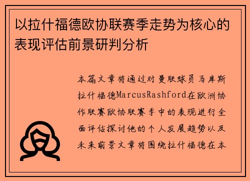 以拉什福德欧协联赛季走势为核心的表现评估前景研判分析