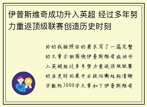 伊普斯维奇成功升入英超 经过多年努力重返顶级联赛创造历史时刻
