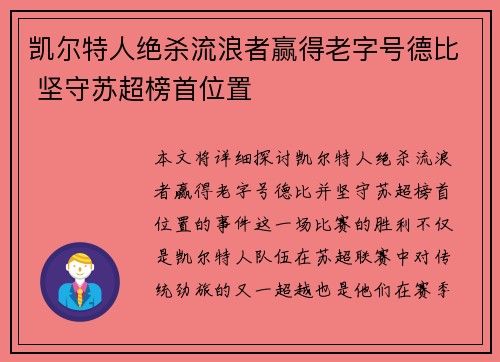 凯尔特人绝杀流浪者赢得老字号德比 坚守苏超榜首位置