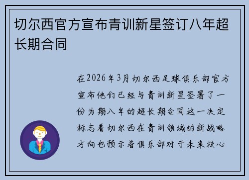 切尔西官方宣布青训新星签订八年超长期合同