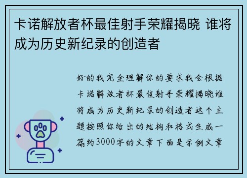 卡诺解放者杯最佳射手荣耀揭晓 谁将成为历史新纪录的创造者