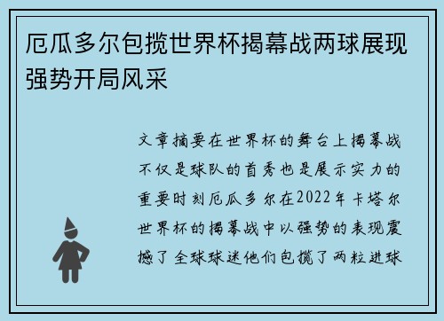厄瓜多尔包揽世界杯揭幕战两球展现强势开局风采