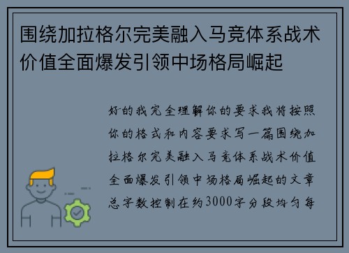 围绕加拉格尔完美融入马竞体系战术价值全面爆发引领中场格局崛起
