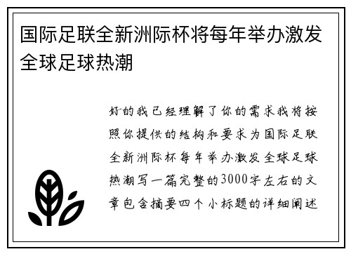国际足联全新洲际杯将每年举办激发全球足球热潮