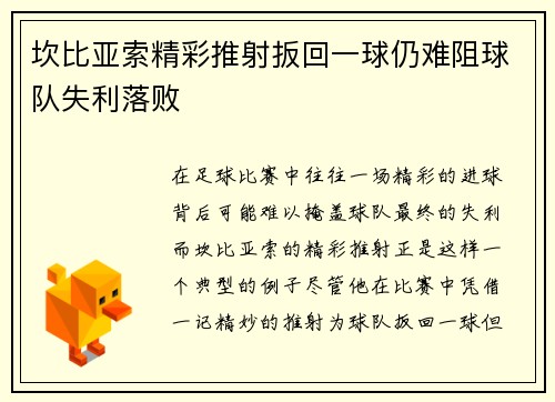 坎比亚索精彩推射扳回一球仍难阻球队失利落败