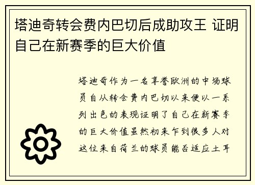 塔迪奇转会费内巴切后成助攻王 证明自己在新赛季的巨大价值