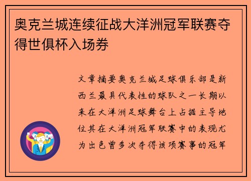 奥克兰城连续征战大洋洲冠军联赛夺得世俱杯入场券